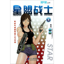 漫天堂丛书：星盟战士8