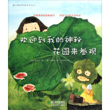 蒲公英科学绘本系列：欢迎到我的神秘花园来参观