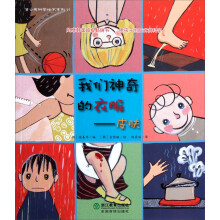蒲公英科学绘本系列：我们神奇的衣服·皮肤