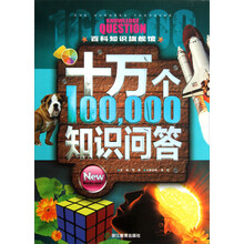 百科知识旗舰馆：十万个知识问答（套装上中下册）