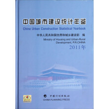中国城市建设统计年鉴（2011年）