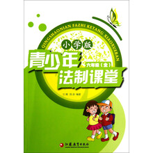 青少年法制课堂（6年级全）（小学版）