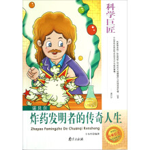 科学巨匠·诺贝尔：炸药发明者的传奇人生