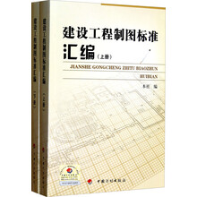 建设工程制图标准汇编（套装上下册）