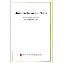 中国的司法改革（德文版）