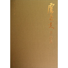 虞逸夫书法集