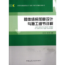 砌体结构加固设计与施工细节详解