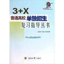 3+X普通高校单独招生复习指导丛书：机电一体化专业综合理论