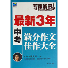 专家解密版：最新3年中考满分作文佳作大全