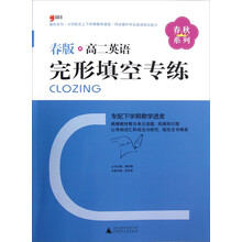 春秋系列:高2英语完形填空专练(春版)