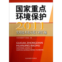 2011年国家重点环境保护实用技术及示范工程汇编