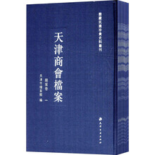馆藏民国珍贵史料丛刊·天津商会档案：钱业卷（套装共29册）