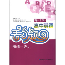 高中英语丢分题每周一练：高1（下）