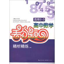 高中数学丢分题精析精炼（选修2-3）