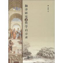 翻译研究之哲学启示录