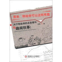 原来，财政学可以这样有趣：关于财政学的名言锦句与趣闻轶事
