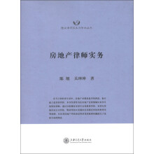 隆安律师实务与学术丛书：房地产律师实务