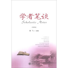 学者笔谈（第4辑）