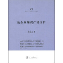 隆安律师实务与学术丛书：论企业知识产权保护