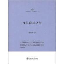 隆安律师实务与学术丛书·百年商标之争：知名商标案例及解读