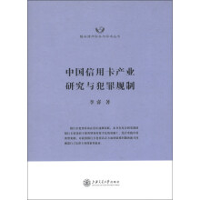 隆安律师实务与学术丛书：中国信用卡产业研究与犯罪规制