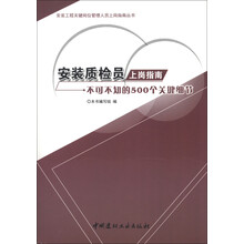 安装工程关键岗位管理人员上岗指南丛书：安装质检员上岗指南·不可不知的500个关键细节