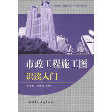 工程施工图识读入门系列丛书:市政工程施工图识读入门