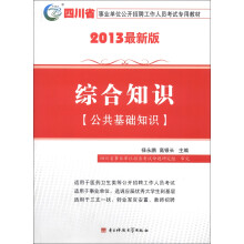 四川省事业单位公开招聘工作人员考试专用教材:综合知识(公共基础知识)(2013最新版)