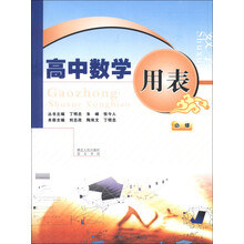 高中数学用表(必修)