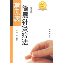 常见病简易针灸疗法（修订版）