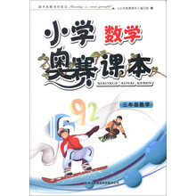 小学奥赛课本:3年级数学