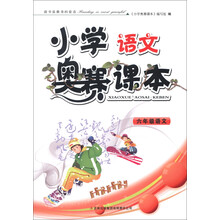 小学奥赛课本:6年级语文