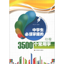 中学生必须掌握的3500个常用字（行楷）