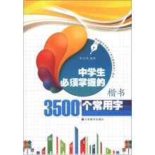 中学生必须掌握的3500个常用字（楷书）