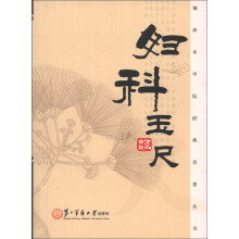 袖珍本中医经典名著丛书:妇科玉尺