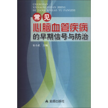 常见心脑血管疾病的早期信号与防治