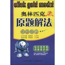 奥林匹克原题解法:初中数学