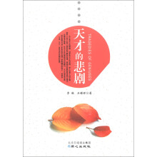 天才的悲剧