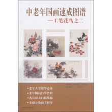 中老年国画速成图谱：工笔花鸟2