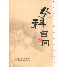 袖珍本中医经典名著丛书:女科百问