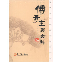 傅青主男女科