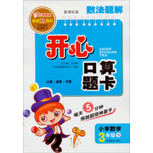 2013年春数法题解·开心口算题卡·3年级（下）（新课标版）