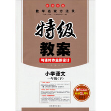 2013年春特级教案·语文·1年级(下)(新课标版)