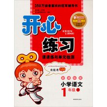 2013年春开心练习·语文·1年级（下）（新课标版）