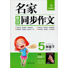 2013年春名家教你同步作文：5年级（下）（新课标版）