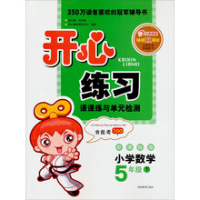2013年春开心练习·数学·5年级(下)(新课标版)