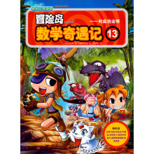 冒险岛数学奇遇记13