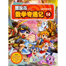 冒险岛数学奇遇记14
