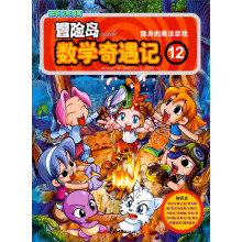 冒险岛数学奇遇记12