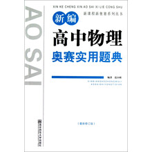 新课程新奥赛系列丛书:新编高中物理奥赛实用题典(最新修订版)